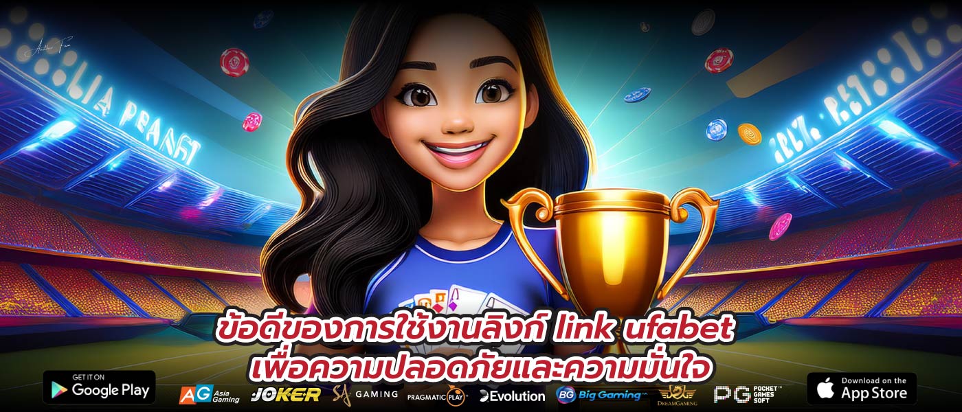 ข้อดีของการใช้งานลิงก์ link ufabet เพื่อความปลอดภัยและความมั่นใจ