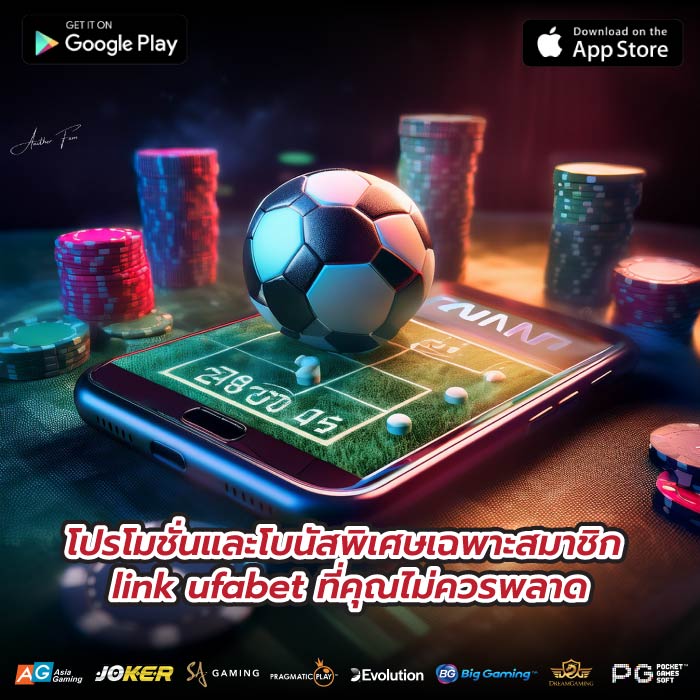 โปรโมชั่นและโบนัสพิเศษเฉพาะสมาชิก link ufabet ที่คุณไม่ควรพลาด