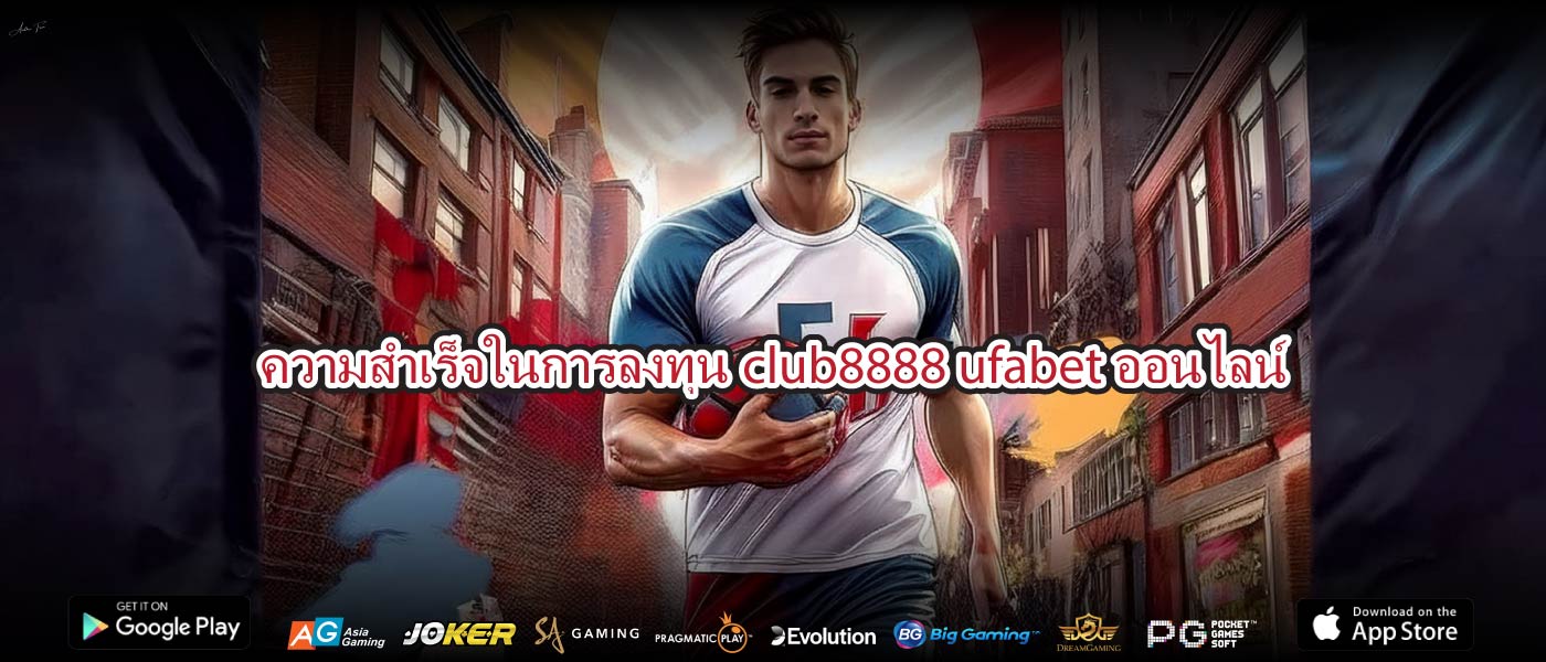 ความสำเร็จในการลงทุนclub8888 ufabetออนไลน์
