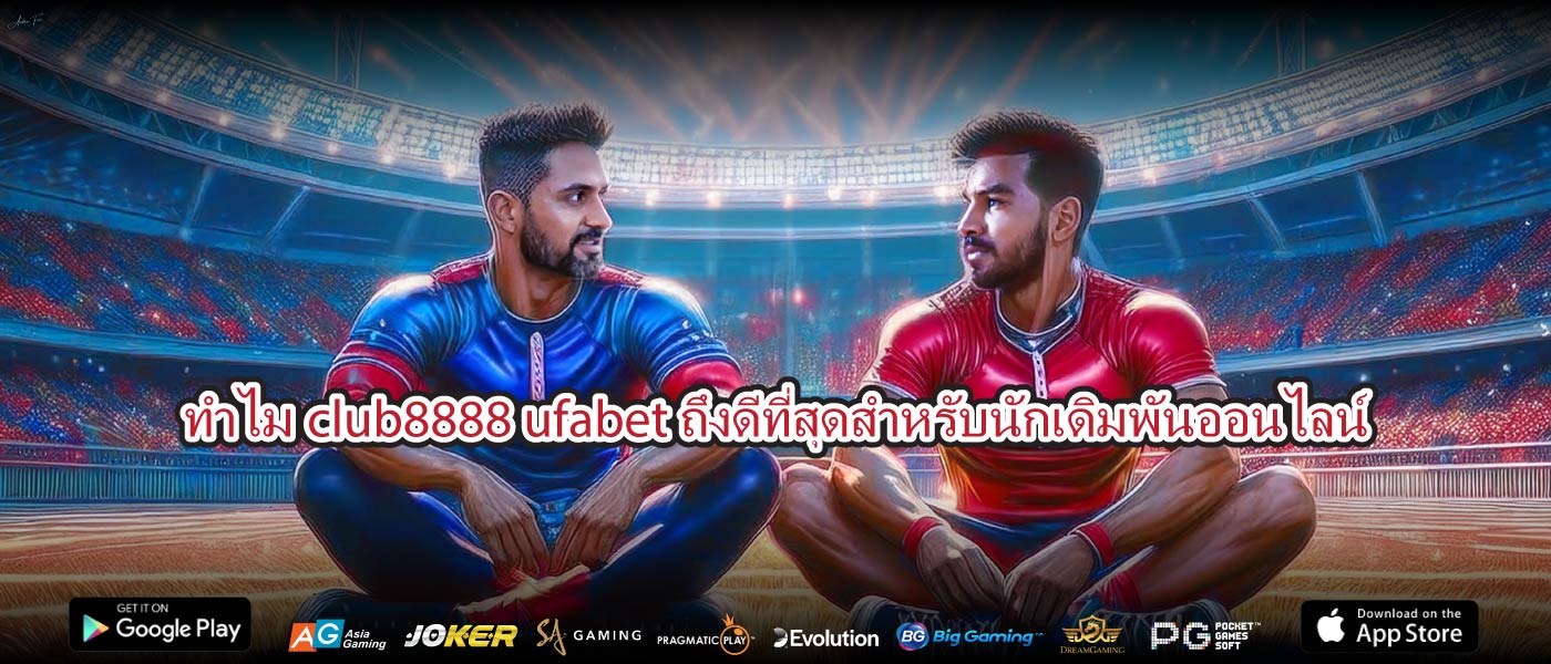ทำไมclub8888 ufabetถึงดีที่สุดสำหรับนักเดิมพันออนไลน์