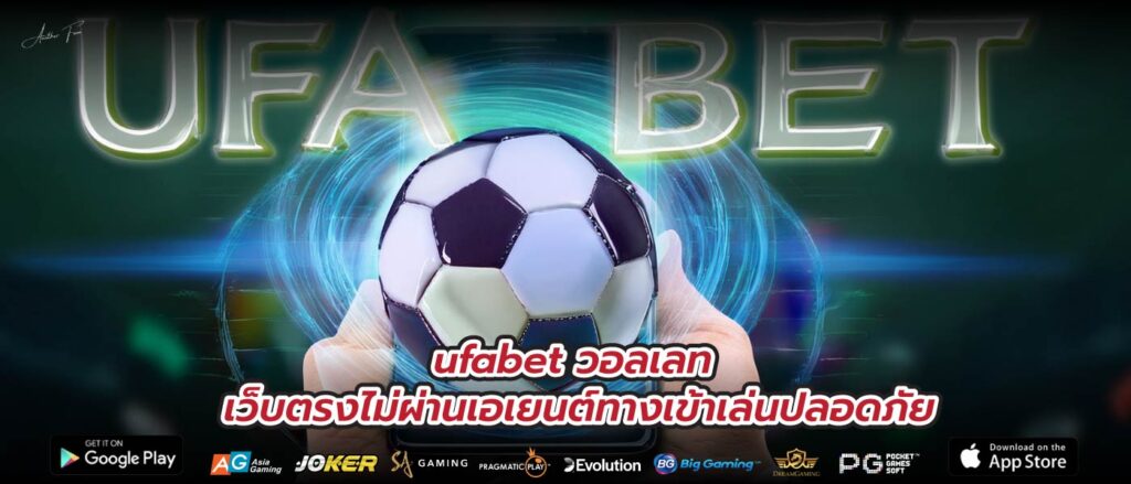 ufabet วอลเลท เว็บตรงไม่ผ่านเอเยนต์ทางเข้าเล่นปลอดภัย