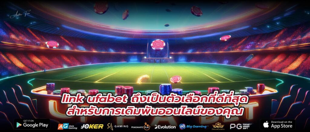 link ufabet ถึงเป็นตัวเลือกที่ดีที่สุดสำหรับการเดิมพันออนไลน์ของคุณ