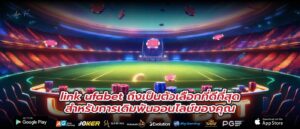link ufabet ถึงเป็นตัวเลือกที่ดีที่สุดสำหรับการเดิมพันออนไลน์ของคุณ