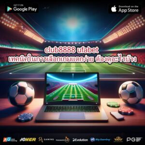 club8888 ufabet เทคนิคในการเลือกเกมแตกง่าย ต้องดูอะไรบ้าง